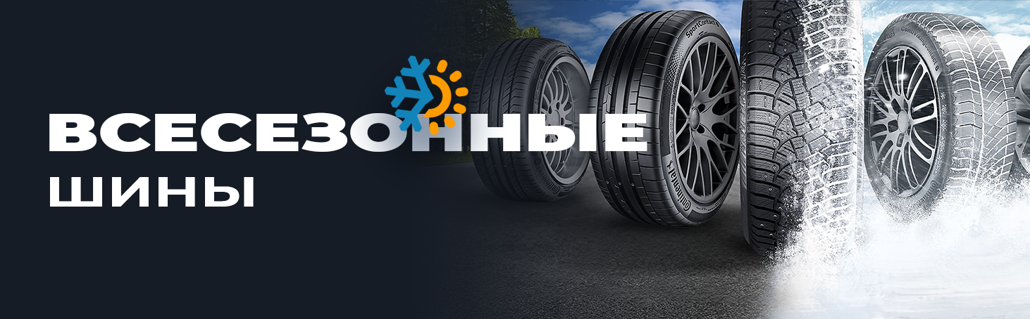 Всесезонные шины