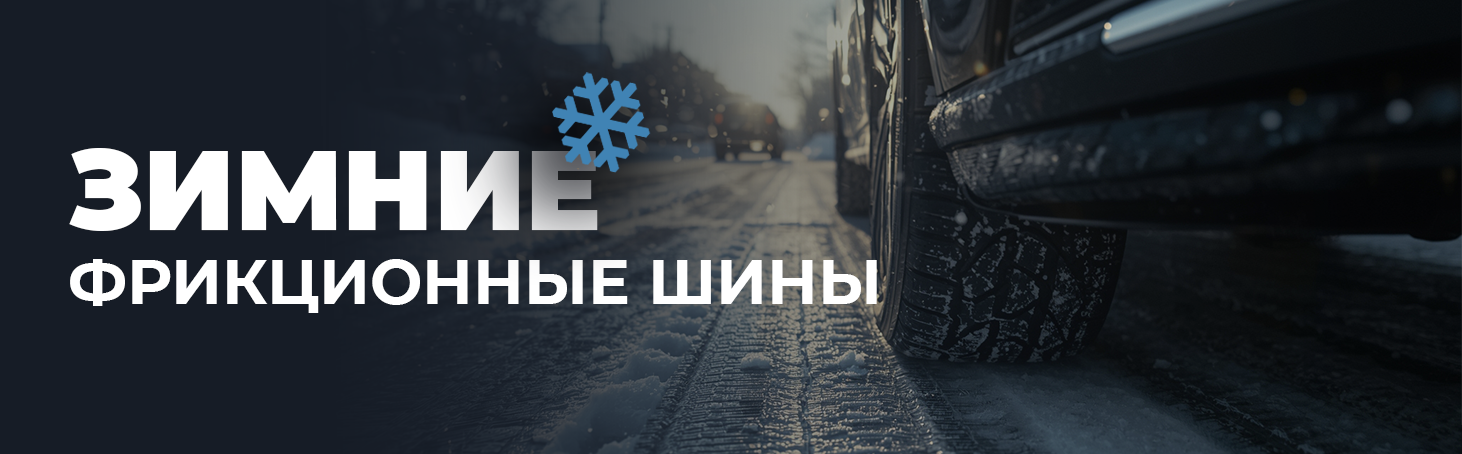 Зимние фрикционные шины
